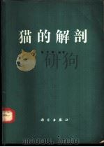 猫的解剖 1979 PDF电子版封面 13031·1145 鲁子惠编著