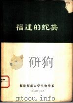 福建的蛇类   1974  PDF电子版封面    福建师范大学生物学系 