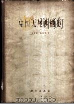 中国无尾两栖类 1961 PDF电子版封面 13031·1530 刘承剑,胡淑琴著