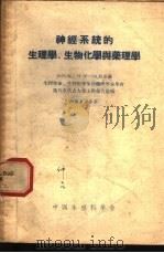 神经系统的生理学、生物化学与药理学 1955年5月19-28日全苏联生理学家、生物化学家和药理学家学会第八次代表大会上的报告汇编 PDF电子版封面 中国生理科学会