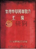 常用中草药单验方汇编（1971 PDF版）