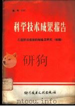 科学技术成果报告 编号:0109 乙型肝炎疫苗的制备及研究 初报 1978 PDF电子版封面 中国科学技术情报研究所编辑
