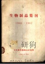 生物制品集刊  1960-1962（1963 PDF版）