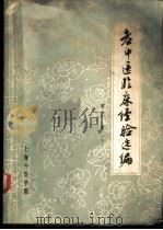 老中医临床经验选编 第1辑 下 外科、妇科、儿科、伤科、五官科、针灸科部分 1978 PDF电子版封面 上海中医学院编辑