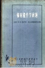 辐射遗传问题 1964 PDF电子版封面 (苏)杜比宁,Н.П.复旦大学遗传学研究所译
