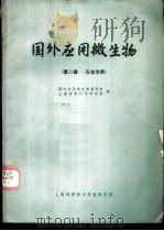 国外应用微生物 第二-石油发酵 1972.04 PDF电子版封面 国外应用微生物编译组,上海有机化学研究所编