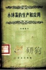 小球的生产和应用   1994  PDF电子版封面  16144·1072  农业部、卫生部小球藻生产和应用经验交流会编 