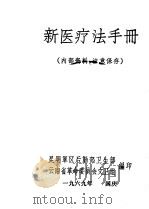新医疗法手册（1969 PDF版）