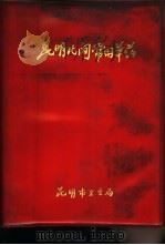 昆明民间常用草药 1970 PDF电子版封面 昆明市卫生局编