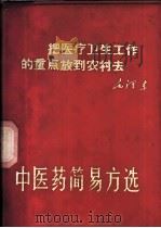 中医药简易方选 1970 PDF电子版封面 14096·7 甘肃省革命委员会卫生局编