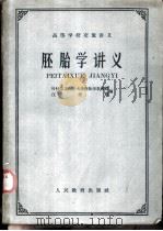 胚胎学讲义 1961 PDF电子版封面 山东大学脊椎动物学教研组,厦门大学脊椎动物学教研组编