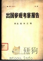 出国参观考察报告 英法遗传工程 1977 PDF电子版封面 13176·24 中国科学技术情报研究所