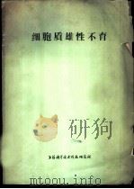 细胞质雄性不育 1973 PDF电子版封面 上海科学技术情报研究所编译