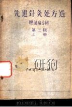 先进针灸处方选 第三辑 (上册) 腰腿痛专辑 PDF电子版封面 下坦针灸研究小组编