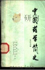 中国药学简史 1979.08 PDF电子版封面 渠时光编