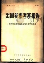 出国参观考察报告 编号:79 028 澳大利亚植物病毒及有关研究的现况 1979 PDF电子版封面 13176·53 中国科学技术情报研究所编