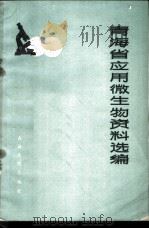 青海省应用微生物资料选编 1972 PDF电子版封面 14097·40 青海省革命委员会科学技术委员会编
