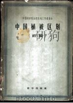 中国植被区划 初稿 1960 PDF电子版封面 中国科学院植物研究所编