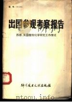 出国参观考察报告 编号:81 010 美国、约旦盐湖综合利用 1981 PDF电子版封面 13176·120 中国科学技术情报研究所编