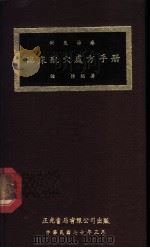 针灸治疗临床配穴处方手册 1978 PDF电子版封面 钟杰编著