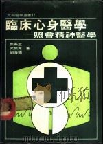 临床心身医学 照会精神医学 1983 PDF电子版封面 叶英坤等著