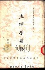 生理学讲话 1952 PDF电子版封面 柳安昌著