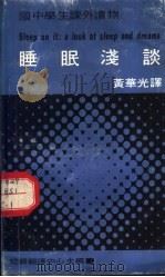 国中学生课外读物 睡眠浅谈 1972 PDF电子版封面 David Singer William G.Martin合