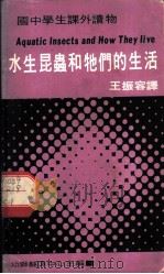 国中学生课外读物 水生昆虫和他们的生活 1971 PDF电子版封面 Robert M.McClung著;王振容译