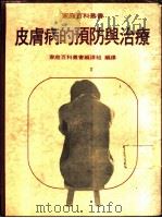 皮肤病的预防与治疗 1980 PDF电子版封面 王丽芬主编;家庭百科丛书编译组编译