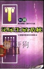在职师继续教育讲义  4  泌尿生殖系统（ PDF版）