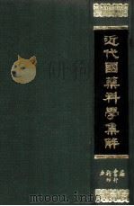 近代国药科学集解 1970 PDF电子版封面 时逸人编著