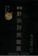 新编针灸研究概要   1983  PDF电子版封面    叶步根著 