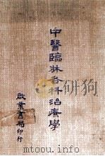 中医临床各科治疗学（1979 PDF版）