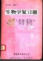 生物学复习题  香港中学会考适用（ PDF版）