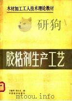 胶粘剂生产工艺 1989 PDF电子版封面 750380467X 王毓秀,邓介凡编