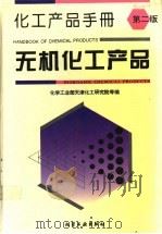 化工产品手册  无机化工产品   1993  PDF电子版封面  7502510621  化学工业部天津化工研究院等编 