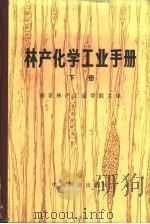 林产化学工业手册 下 1981 PDF电子版封面 7500416204 南京林产工业学院主编
