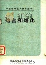 熔窑和熔化 1974 PDF电子版封面 15040·3144 秦皇岛玻璃厂编写组编