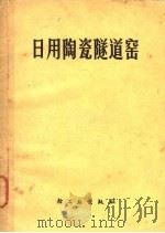 日用陶瓷隧道窑 1977 PDF电子版封面 15042·1425 江苏省宜兴陶瓷公司编著