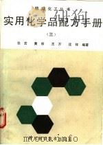 实用化学品配方手册 3 1990 PDF电子版封面 7536416539 张宏等编著