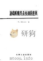 新磷酸酯类杀虫剂的进展 1966 PDF电子版封面 15063·1047 G.希拉台尔著