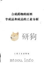 合成药物的原料、半成品和成品的工业分析 1965 PDF电子版封面 14048·3128 (苏)А.Л.科列斯尼科夫著;李振肃,孙南君等译