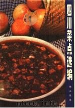 四川菜点选编 1979 PDF电子版封面 15119·2010 锦江饭店编