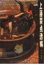 上海菜点选编 1979 PDF电子版封面 15119·2022 和平饭店编