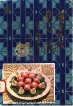 国宾馆点心谱   1983  PDF电子版封面  15237·006  刘俊卿口述；国务院机关事物管理局国宾招待处编写组编写 