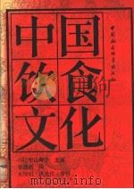 中国饮食文化 1992 PDF电子版封面 7500409486 (日)中山时子主编;徐建新译