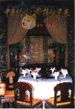 中国杭州八卦楼仿宋菜 1988 PDF电子版封面 7800441288 徐海荣,张恩胜编著;杨晓平译
