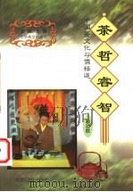 茶哲睿智 中国茶文化与儒释道 1999 PDF电子版封面 7801451589 赖功欧著