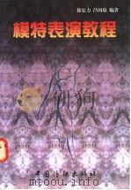 模特表演教程（1996 PDF版）