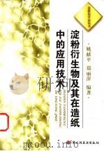 淀粉衍生物及其在造纸中的应用技术 1999 PDF电子版封面 7501925550 姚献平,郑丽萍编著